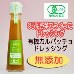 有機カルパッチョドレッシング 130ml