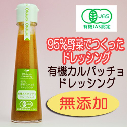 有機カルパッチョドレッシング 130ml