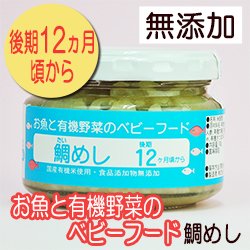 お魚と有機野菜のベビーフード 鯛めし 100ｇ 後期12か月頃から