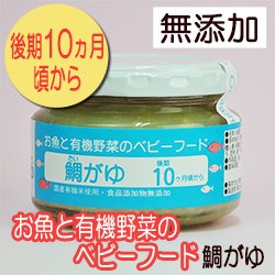 お魚と有機野菜のベビーフード 鯛がゆ 100ｇ 後期10か月頃から