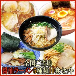 ご当地ラーメン 醤油ラーメン ５種類10食セット