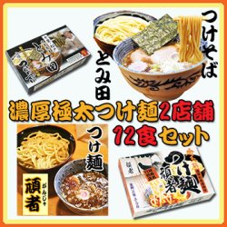 ご当地つけ麺 ２種類12食セット