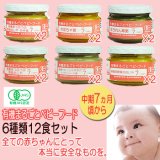 有機まるごとベビーフード 7ヶ月頃から 離乳食 ６種類12食セット