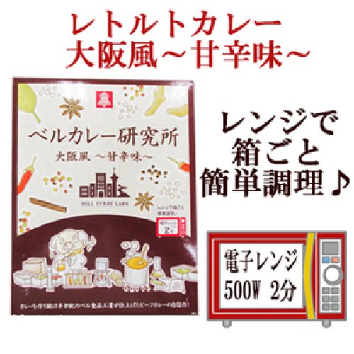 ベルカレー研究所 大阪風(甘辛味)