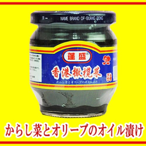 香港橄欖菜(カンランサイ)からし菜とオリーブのオイル漬け 180g ラムチョイ