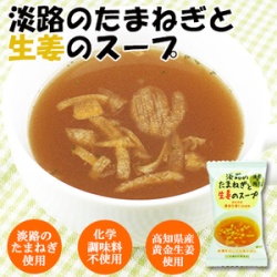 フリーズドライ淡路のたまねぎと生姜のスープ 9.5gX10個