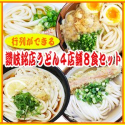 讃岐うどん　銘店4店舗8食入ギフトセット