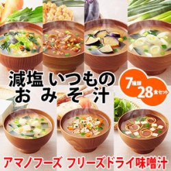 いつものお味噌汁減塩７種類28食セット