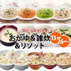 フリーズドライ 雑炊＆おかゆ＆リゾット13種類26食セット