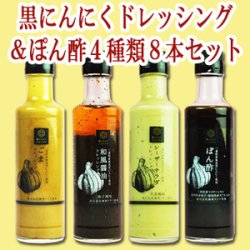 黒にんにくレストラン ドレッシング ＆ ポン酢 ４種類８本セット