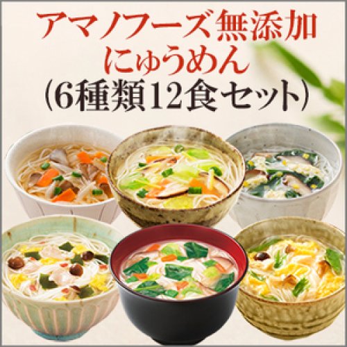 アマノフーズにゅうめん6種類12食セット