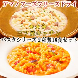 アマノフーズパスタセット２種類16食セット