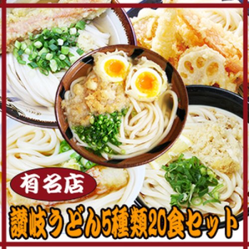 讃岐うどん５種類20食セット