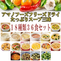 アマノ18種類36食スープセット