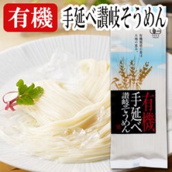 有機　讃岐手延べそうめん　150ｇ