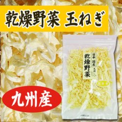 乾燥　玉ねぎ　60ｇ