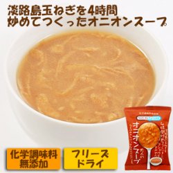 フリーズドライ 無添加 淡路島玉ねぎを４時間炒めてつくったオニオンスープ 10食入