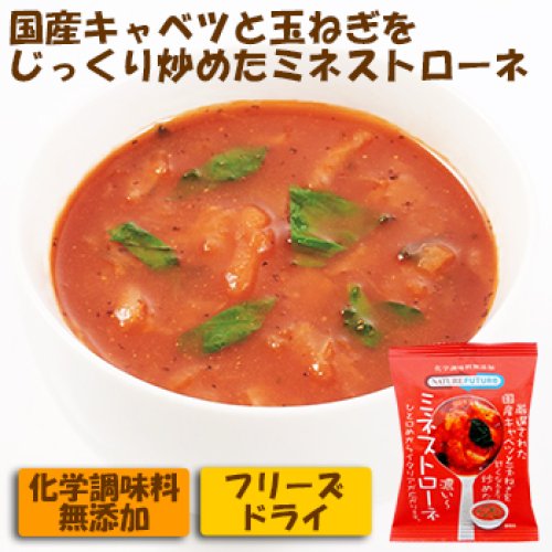 フリーズドライ 無添加 国産 キャベンツと玉ねぎをじっくり炒めた ミネストローネ 10食入