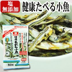 塩無添加健康たべる小魚50g