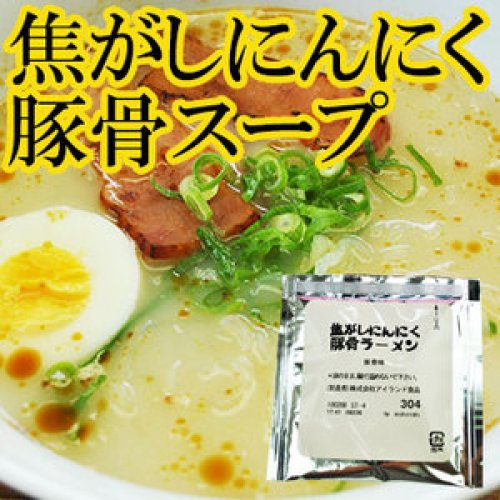 焦がしにんにく豚骨ラーメンスープ30ｇ