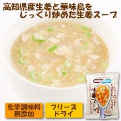 フリーズドライ 無添加 高知県産生姜と華味鳥をじっくり炒めた 生姜スープ 10食入