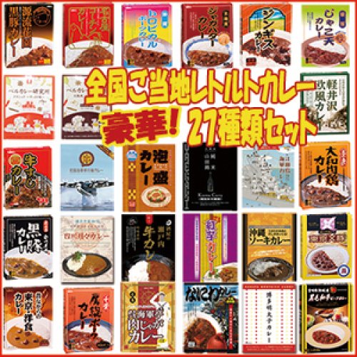 ご当地レトルトカレー27種類セット