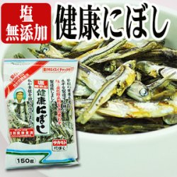 塩無添加健康にぼし150g