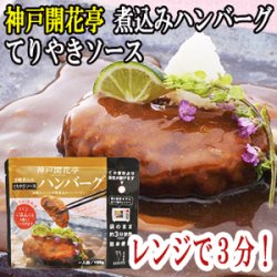 神戸開花亭 煮込みハンバーグ(テリヤキソース)
