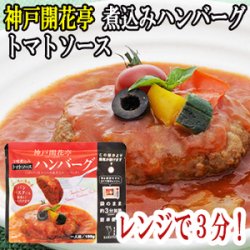 神戸開花亭 煮込みハンバーグ(トマトソース)