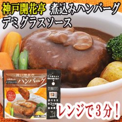 神戸開花亭 煮込みハンバーグ(デミグラスソース)