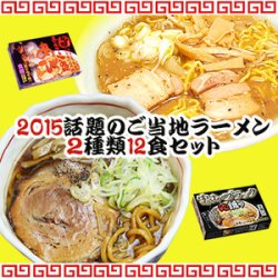 [送料無料]超人気 ご当地ラーメン 2015話題の２種類12食セット