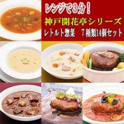 レトルト 惣菜 神戸開花亭 シリーズ　7種類14個セット