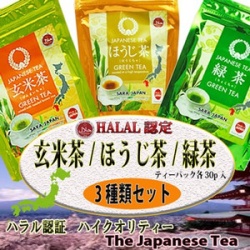 ハラル認証 玄米茶 ほうじ茶 緑茶 お茶3種セット