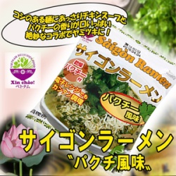 サイゴンラーメン パクチー風味1袋（79.3g)