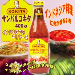 コキタ サンバルコキタ　400ｇ (チリソース)