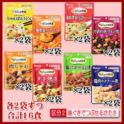 和光堂　介護食　区分2　（歯ぐきでつぶせるかたさ)　 8種類16食セット
