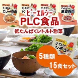 PLC ピーエルシー低たんぱくレトルト惣菜5種15食セット