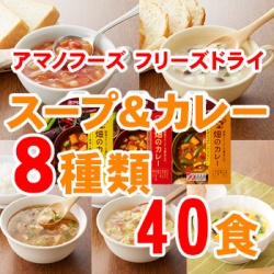 フリーズドライ スープ & カレー 8種類40食