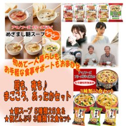 朝も夜も♪ほっこり、まごころ、あったかセット ★朝スープ５種類　25食セット＆★夜どんぶり３種類12食セット