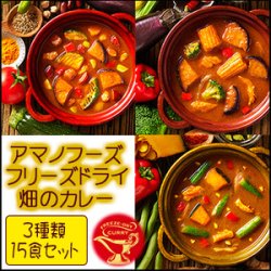 アマノフーズ フリーズドライ 畑のカレー３種類15食セット