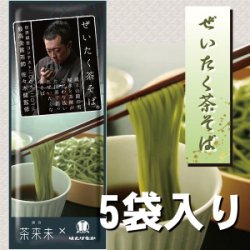 ぜいたく茶そば 200ｇ X5