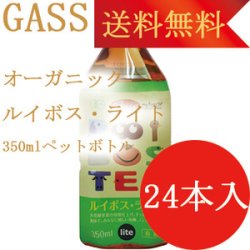 【送料無料】有機　ルイボスティー・ライト　ペットボトル350ml X24本