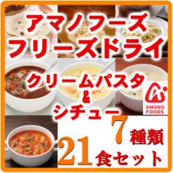 アマノフーズ　フリーズドライ　クリームパスタ　&　シチュー　7種類　21食セット