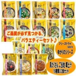 【送料無料】フリーズドライ tabete ゆかりのシリーズ 具だくさん ご当地 郷土汁 16種類32食セット 国分