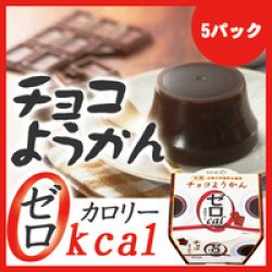 0カロリーチョコようかん×5パック