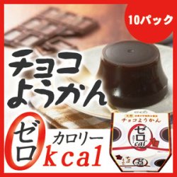 0カロリーチョコようかん×10パック