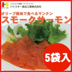 オリーブ風味で食べるマンナンスモークサーモン