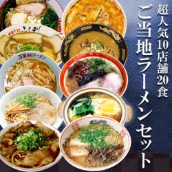 送料無料　超人気店ご当地ラーメン10店舗20食セット