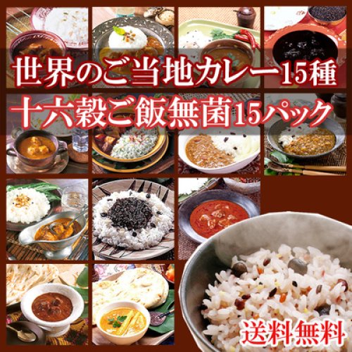 送料無料 MCC世界のご当地カレー15種類&十六穀ごはん 無菌パック 15個