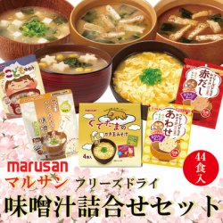 マルサン フリーズドライ 味噌汁 詰合せ セット 44食入り